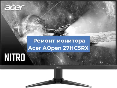 Замена конденсаторов на мониторе Acer AOpen 27HC5RX в Нижнем Новгороде